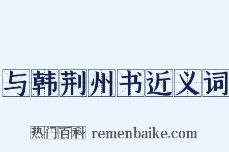 与韩荆州书近义词是什么意思的图片